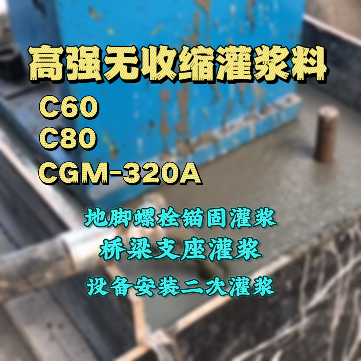 霞山灌浆料加水多了、稀了会有什么影响？